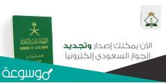نموذج تجديد جواز السفر السعودي وزارة الخارجية