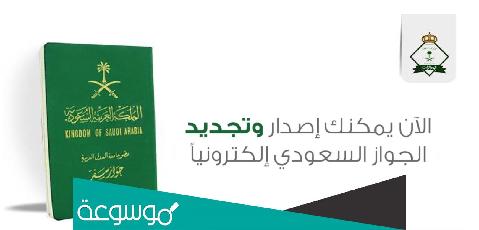 نموذج تجديد جواز السفر السعودي وزارة الخارجية