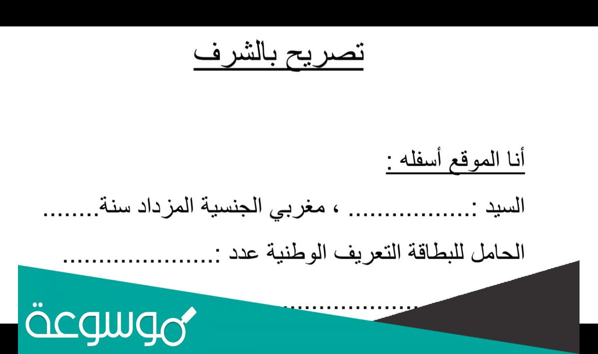 نموذج تصريح بالشرف word