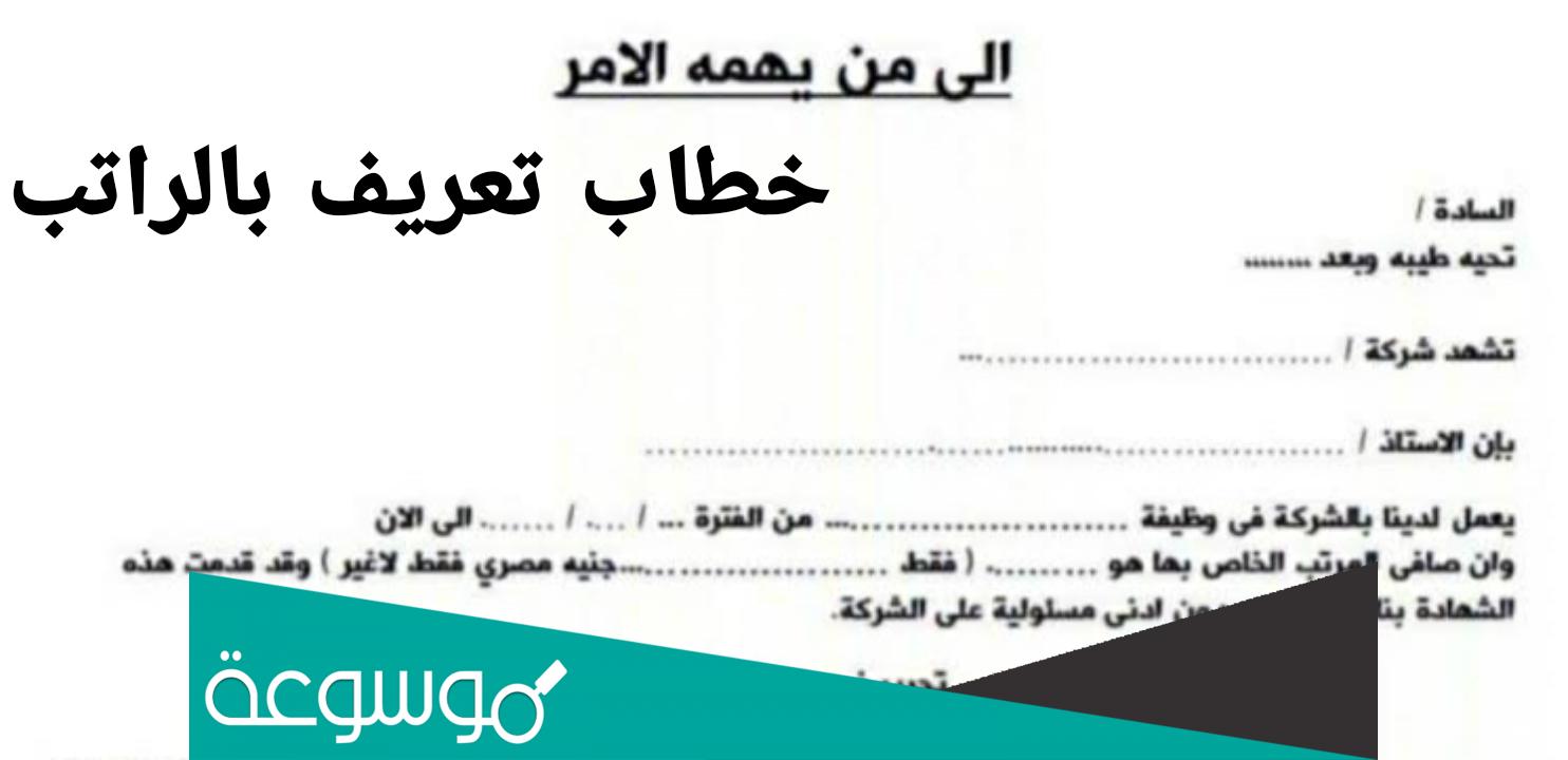 نموذج خطاب تعريف بالراتب