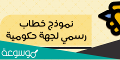 نموذج خطاب للمدير العام وخطوات كتابته