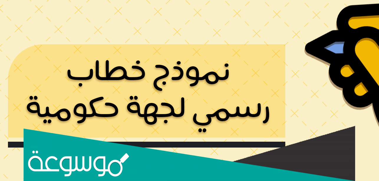 نموذج خطاب للمدير العام وخطوات كتابته