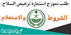 نموذج طلب ترخيص سلاح فى السعودية