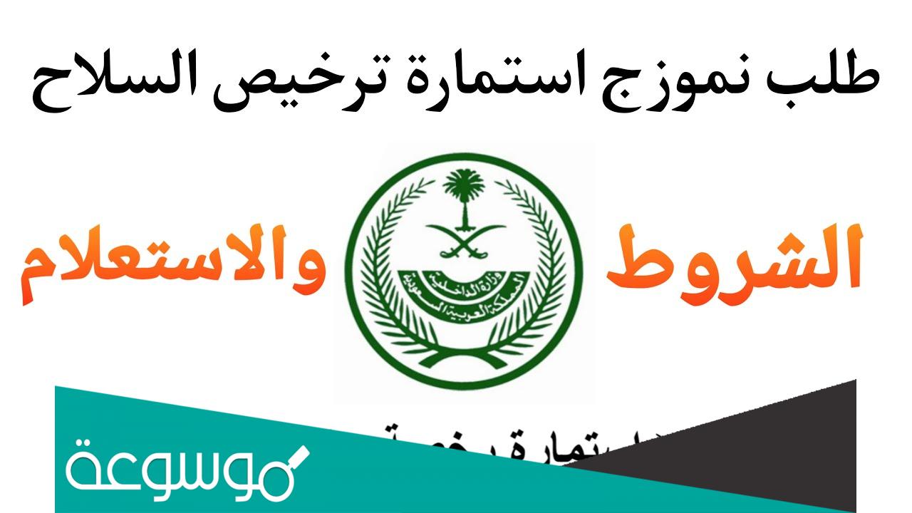 نموذج طلب ترخيص سلاح فى السعودية