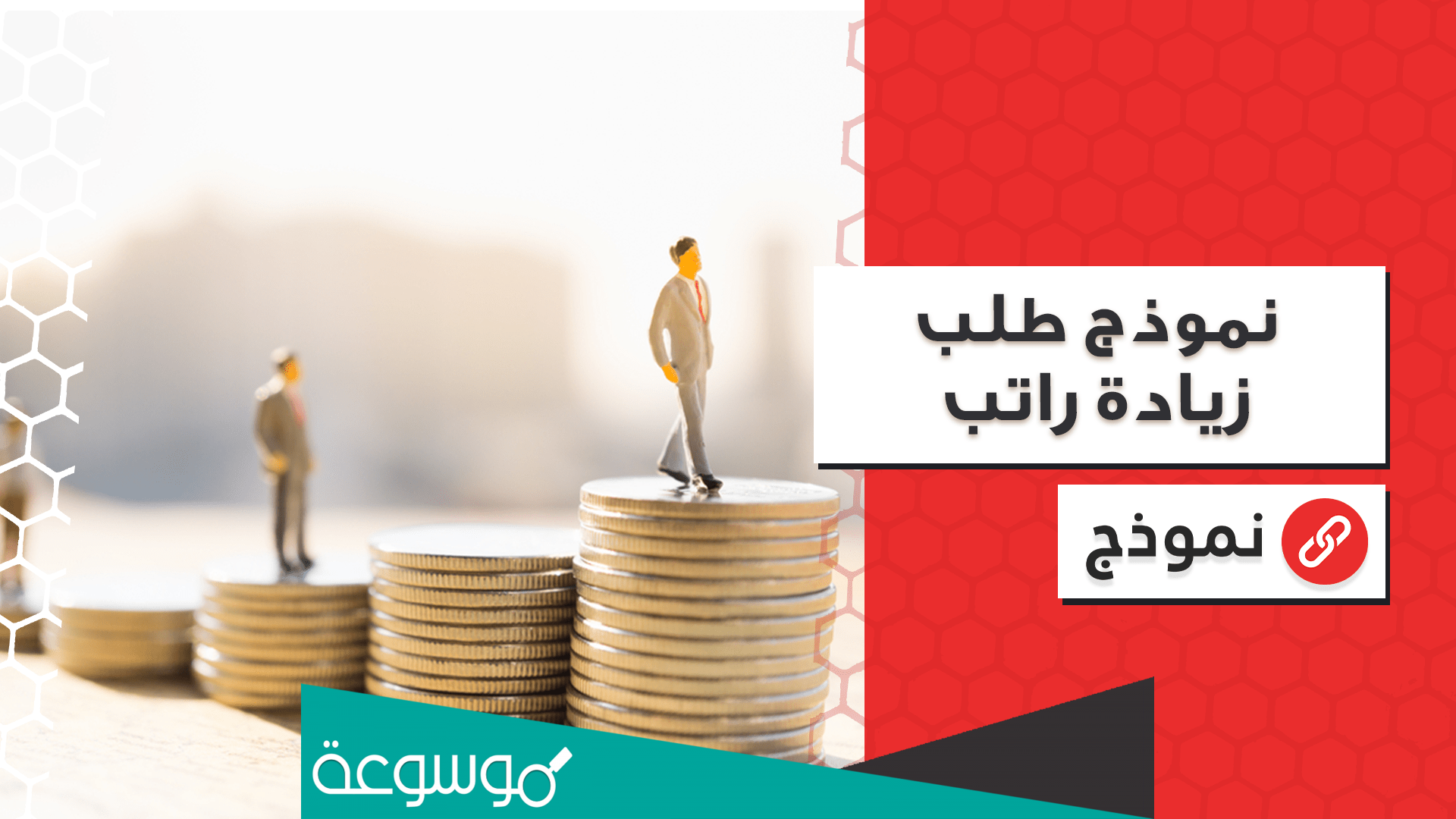 نموذج طلب زيادة راتب شهري بالعربي 2022 .. افضل نماذج طلب