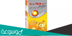 نيوروفين كم مل للاطفال