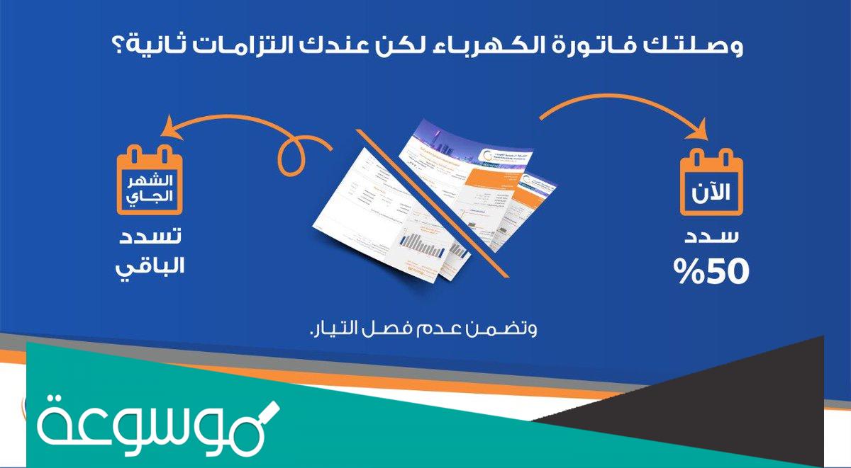 هل استطيع تسديد جزء من فاتورة الكهرباء