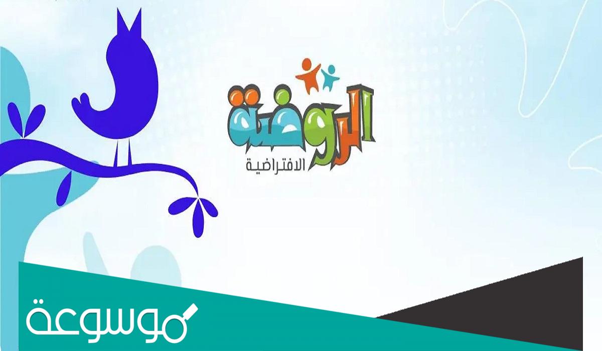 هل الروضة الافتراضية معتمدة بالسعودية