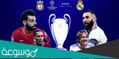 هل تم تأجيل نهائي دوري ابطال اوروبا بين ريال مدريد وليفربول