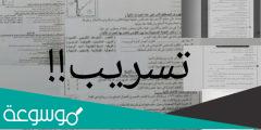 هل تم تسريب امتحان الصف الثالث الاعدادي 2022 محافظة الشرقية