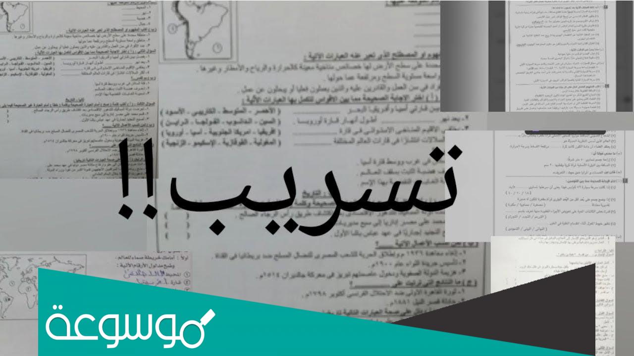 هل تم تسريب امتحان الصف الثالث الاعدادي 2022 محافظة الشرقية