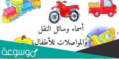 وسائل المواصلات قديما وحديثا للاطفال وأهمية في حياة الإنسان