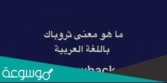 وش معنى ثروباك بالعربي .. ما معنى كلمة Throwback