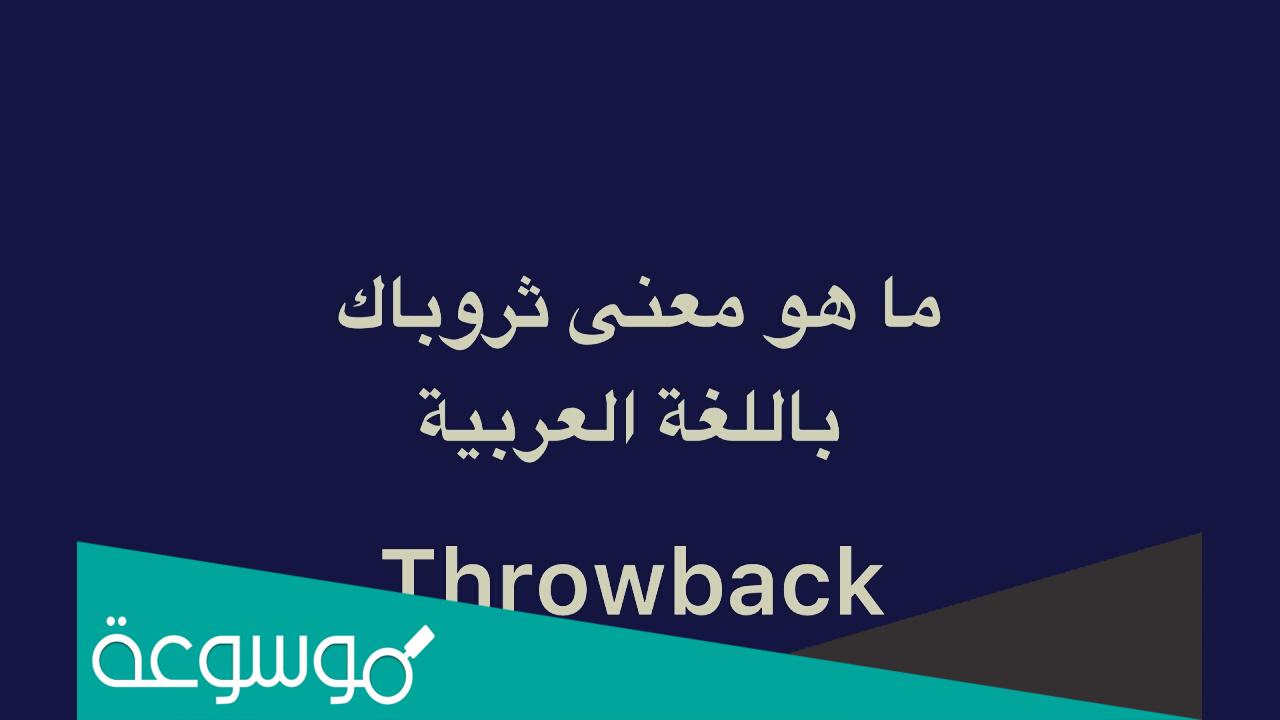 وش معنى ثروباك بالعربي .. ما معنى كلمة Throwback