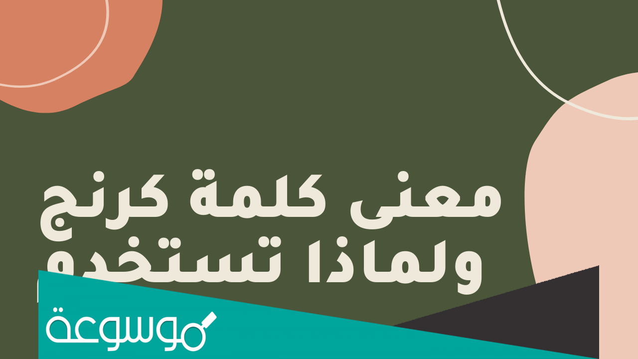 وش معنى كرنج ولماذا تستخدم