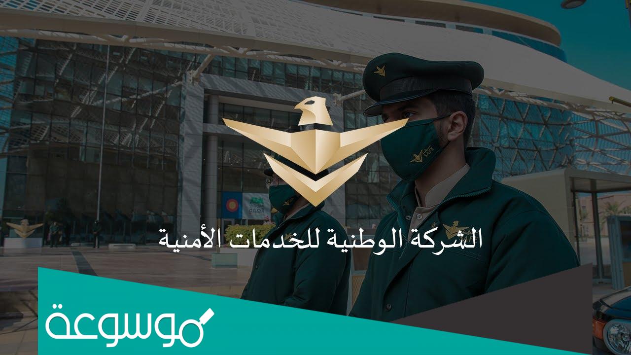 وظائف سيف للخدمات الامنية 1443 ورابط التقديم عليها