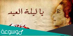 ياليلة العيد انستينا ام كلثوم mp3