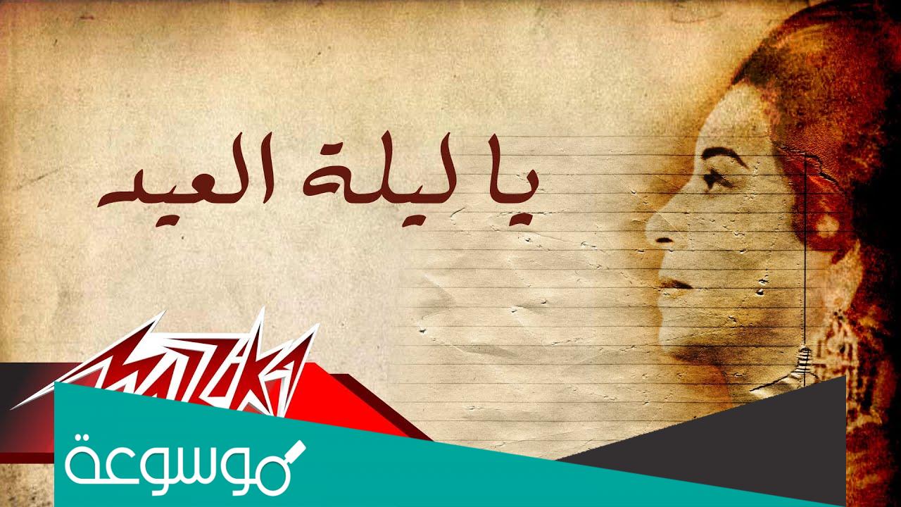 ياليلة العيد انستينا ام كلثوم mp3