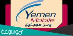 يمن نت الاستعلام عن الرصيد