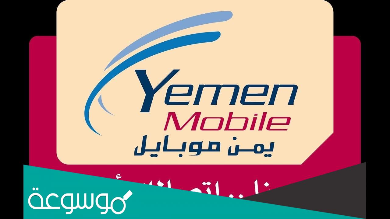 يمن نت الاستعلام عن الرصيد