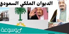 كيفية التواصل مع الديوان الملكي السعودي 1443
