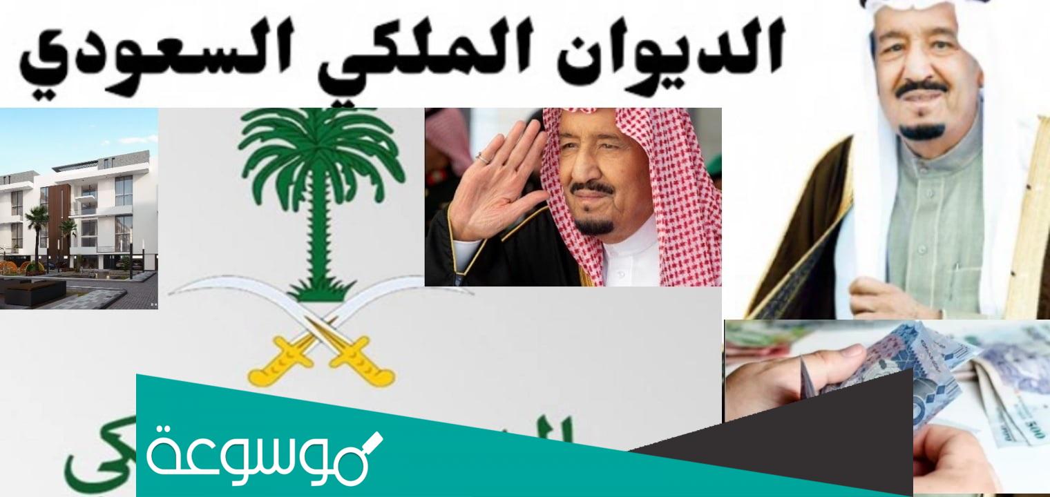 كيفية التواصل مع الديوان الملكي السعودي 1443