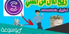 كيف احول الفلوس من برنامج sweatcoin ربح المال عن طريق المشي