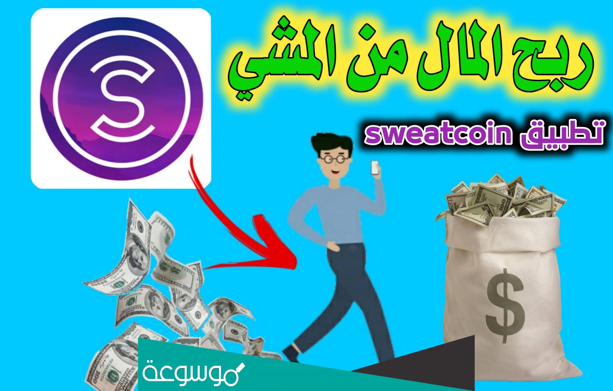 كيف احول الفلوس من برنامج sweatcoin ربح المال عن طريق المشي
