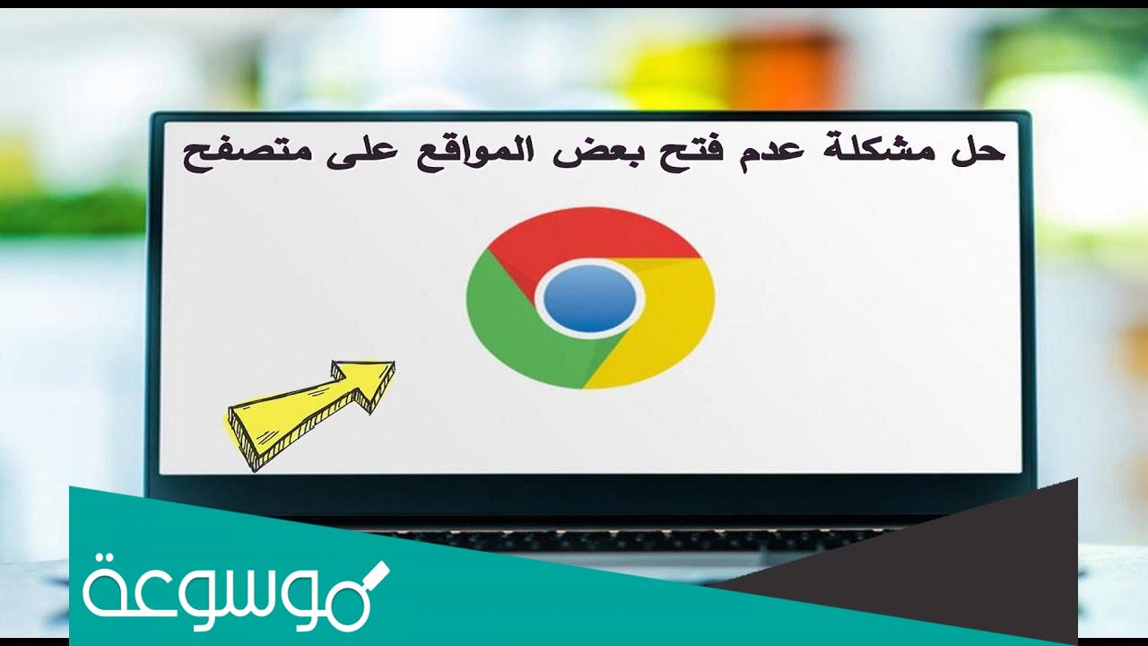 3 طرق لحل مشكلة عدم فتح المواقع في المتصفح رغم التأكد من الاتصال بالإنترنت