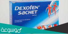 dexofen 25 mg دواء لماذا يستخدم