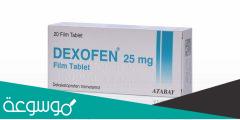 dexofen 25 mg دواء لماذا يستخدم