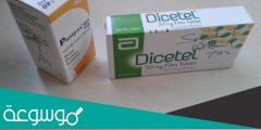 dicetel 50 mg لماذا يستخدم