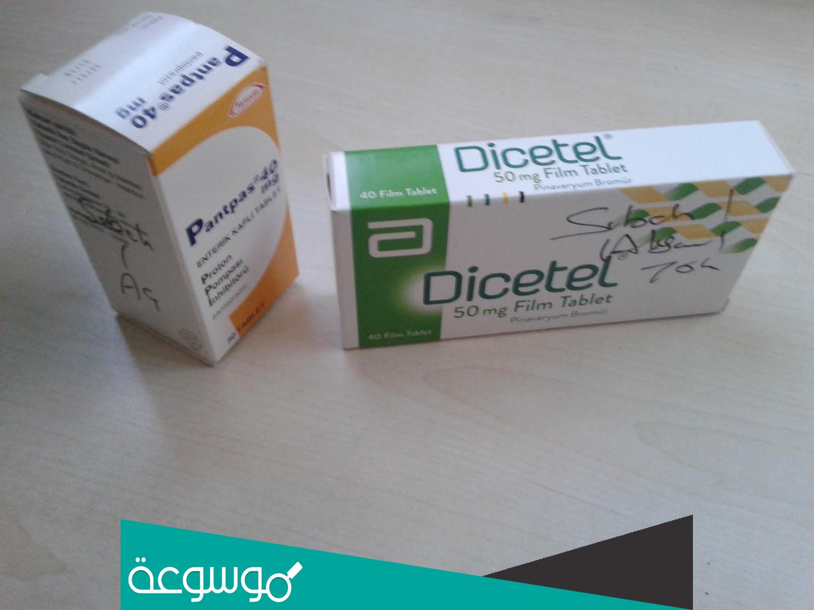 dicetel 50 mg لماذا يستخدم