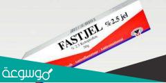 fastjel 2.5 jel لماذا يستخدم