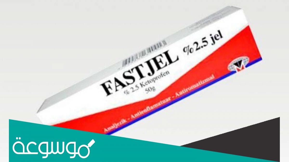 fastjel 2.5 jel لماذا يستخدم