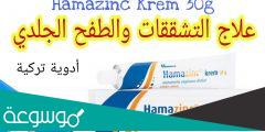 hamazinc لماذا يستخدم