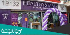 healthy and tasty فروع الاسكندرية