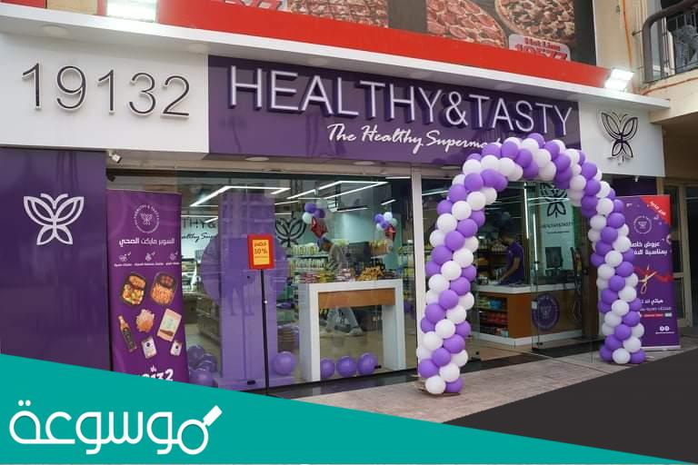 healthy and tasty فروع الاسكندرية