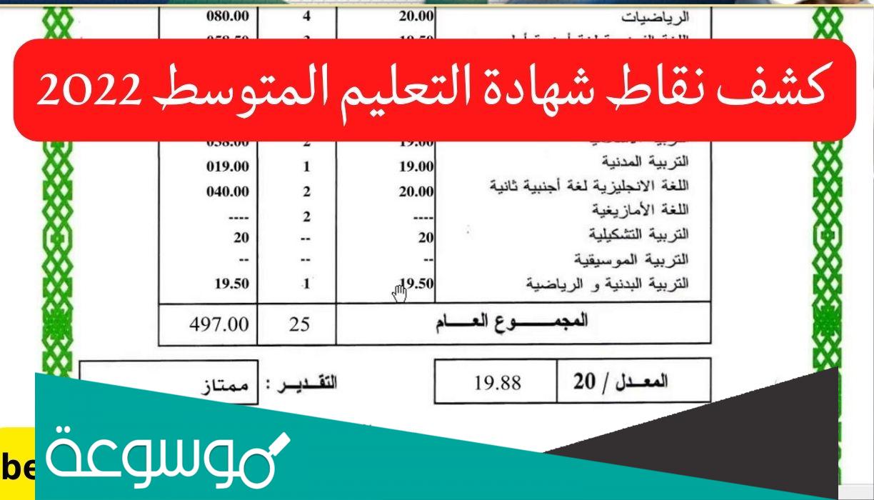 https bem onec dz 2022 كشف النقاط شهادة التعليم المتوسط