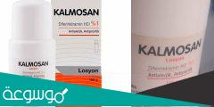 kalmosan 1 losyon لماذا يستخدم