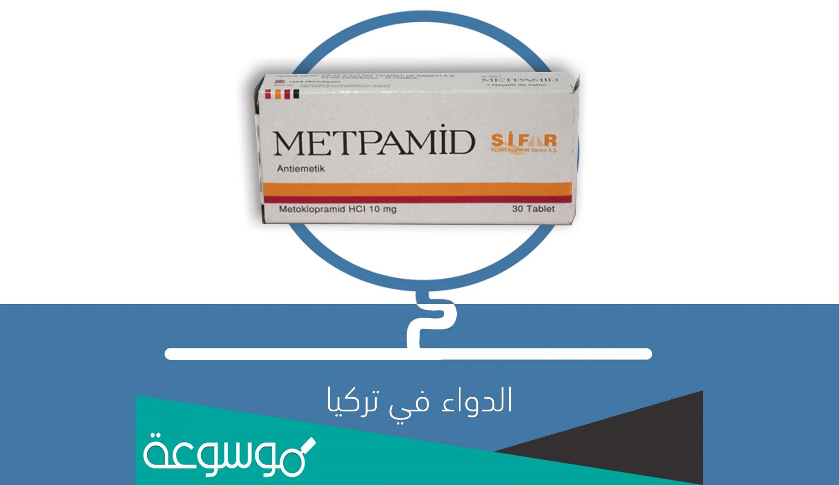 metpamid لماذا يستخدم