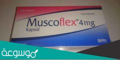 muscoflex duo لماذا يستخدم
