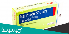 naproxen 500 mg دواعي الاستعمال