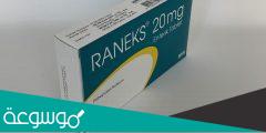 raneks 20 mg لماذا يستخدم