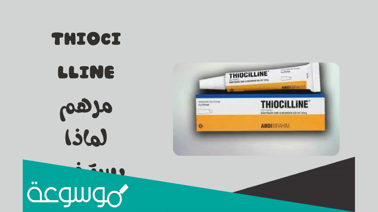 thiocilline لماذا يستخدم
