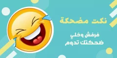 أجمل 100 نكتة مضحكة جدا 2022 انسى همومك مع أقوى نكت مضحكة