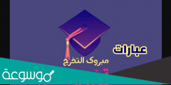 أجمل كلمات تهنئة بالتخرج عبارات تخرج من الجامعة للواتس 2022