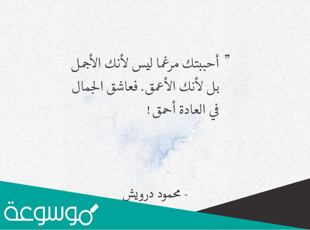 أجمل كلمات محمود درويش عن المرأة