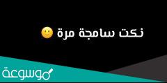 أجمل نكت سامجه تضحك 2022 نكت اسمج من السماجه