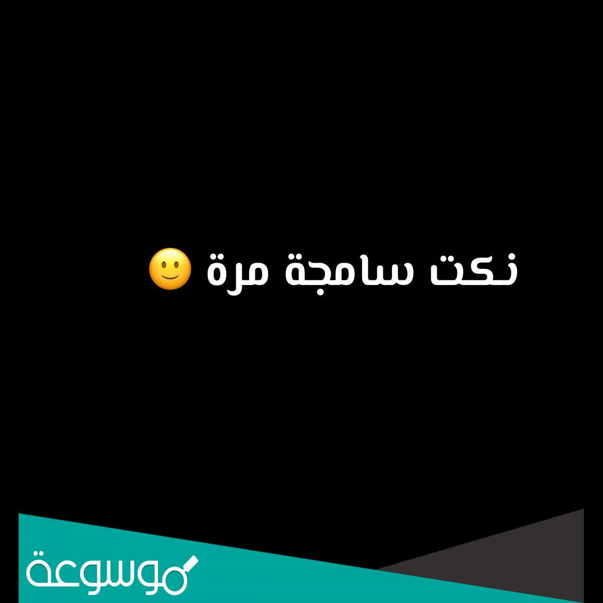 أجمل نكت سامجه تضحك 2022 نكت اسمج من السماجه
